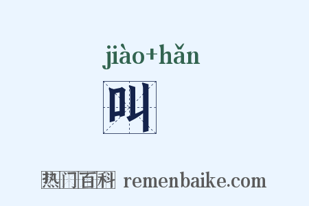 叫噉是什么意思的图片